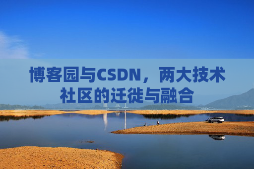 博客园与CSDN，两大技术社区的迁徙与融合