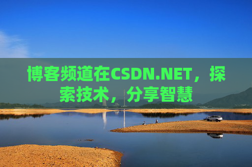 博客频道在CSDN.NET，探索技术，分享智慧