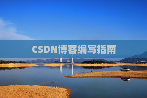CSDN博客编写指南